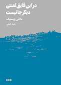 در این قایق لعنتی دیگر جایی نیست