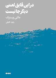 کتاب در این قایق لعنتی دیگر جایی نیست نشر هنوز   