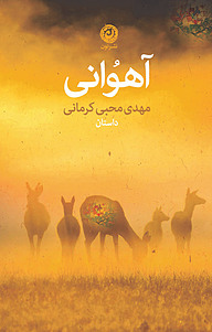 کتاب آهوانی نشر نون   