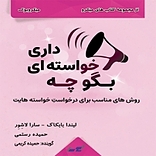 بگو چه خواسته ای داری