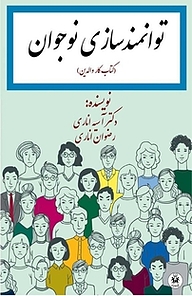 کتاب  توانمندسازی نوجوان (کتاب کار والدین) نشر نسل یاسان