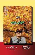 من، خوش بینم