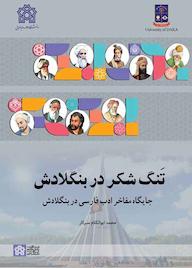 کتاب تنگ شکر در بنگلادش اثر محمد ابوالکلام سرکار نشر مرکز چاپ و انتشارات دانشگاه علامه طباطبائی