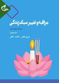 مراقبه و تغییر سبک زندگی