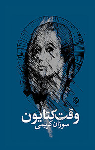 کتاب وقت کتایون نشر انتشارات روزنه   