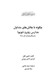 کتاب چگونه با چالشهای متداول مدارس روبرو شویم؟ اثر نانسی اهل نشر رمز