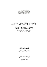 کتاب  چگونه با چالش‎های متداول مدارس روبرو شویم؟ نشر رمز