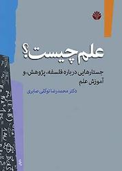 کتاب علم چیست؟ اثر محمدرضا توکلی صابری نشر اختران