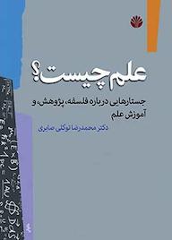 کتاب علم چیست؟ اثر محمدرضا توکلی صابری نشر اختران