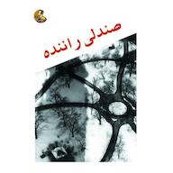 کتاب صوتی صندلی راننده اثر موریل اسپارک