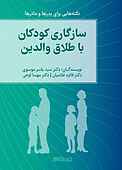 سازگاری کودکان با طلاق والدین