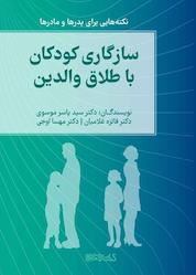 کتاب سازگاری کودکان با طلاق والدین اثر سیدیاسر موسوی نشر کتابسرای میردشتی