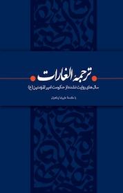 کتاب ترجمۀ الغارات اثر ابراهیم بن محمد ثقفی نشر بیان معنوی