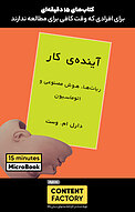 آیندهٔ کار