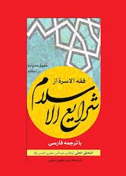 کتاب فقه الاسرة از شرایع الاسلام با ترجمه فارسی اثر محقق حلی نشر چتر دانش