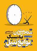 مدیریت زمان به سبک نوابغ تنبل