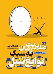 کتاب مدیریت زمان به سبک نوابغ تنبل اثر کندرا آداچی نشر یوشیتا
