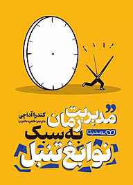 کتاب مدیریت زمان به سبک نوابغ تنبل نشر یوشیتا   
