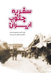 کتاب سفر به جنوب ایران اثر آلبرت هوتوم شیندلر نشر و گروه نشریات یزدا
