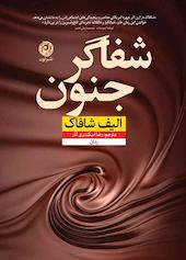 شفاگر جنون