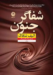 کتاب شفاگر جنون اثر الیف شافاک نشر نون