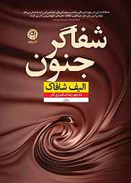 کتاب شفاگر جنون نشر نون   
