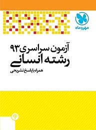 کتاب آزمون سراسری 93 رشته انسانی همراه با پاسخ تشریحی نشر مهروماه نو   