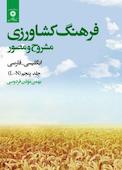 فرهنگ کشاورزی مشروح و مصور انگلیسی و فارسی جلد 5
