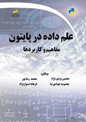 کتاب علم داده در پایتون اثر محسن یزدی نژاد نشر موسسه فرهنگی هنری دیباگران تهران