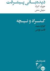 کتاب دیدهبانی پیشرفت اثر جوزف کنراد نشر خوب