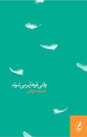 کتاب وقتی قوها پیر می شوند اثر خدیجه شریعتی نشر آگه