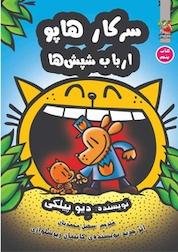 کتاب کمیک سرکار هاپو ارباب شپش ها (کتاب پنجم) اثر دیو پیلکی نشر انتشارات سایه گستر
