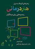 پنجره‌های کوچک به سوی هنر درمانی