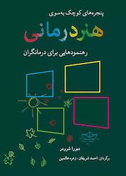 کتاب پنجرههای کوچک به سوی هنر درمانی اثر دبورا شرودر نشر انتشارات شباهنگ