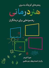 کتاب پنجره‌های کوچک به سوی هنر درمانی دبورا شرودر نشر انتشارات شباهنگ