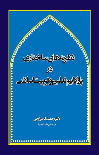 نظریه­ های ساختاری در پارادایم تعلیم و تربیت اسلامی جلد 1