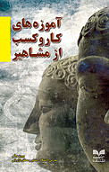 آموزه های کاروکسب از مشاهیر