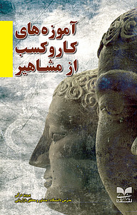 کتاب آموزه های کاروکسب از مشاهیر نشر انتشارات بازاریابی   