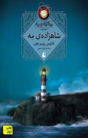 کتاب شاهزاده ی مه اثر کارلوس روییز زفون نشر افق