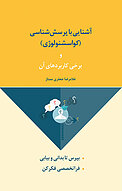 آشنایی با پرسش شناسی (کواسشنولوژی) و برخی از کاربردهای آن