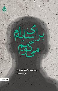 کتاب برای سایه ام می گویم نشر قطره   