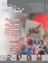 چشم انداز ایران شماره 107