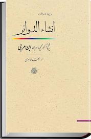 کتاب ترجمه و متن انشاء الدوائر اثر شیخ اکبر محیی الدین ابن عربی نشر انتشارات مولی