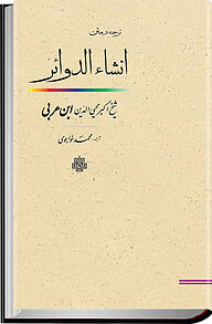 کتاب  ترجمه و متن انشاء الدوائر نشر انتشارات مولی