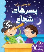 کتاب قصه هایی برای پسرهای شجاع اثر گروه نویسندگان ایگلو نشر انتشارات شیما