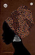 سقوط از بلندای �آسمان