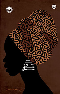 کتاب سقوط از بلندای آسمان نشر خوب   