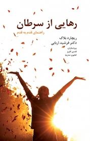 کتاب رهایی از سرطان اثر ریچارد بلاک نشر انتشارات معین
