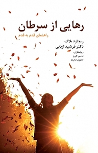 کتاب رهایی از سرطان نشر انتشارات معین   