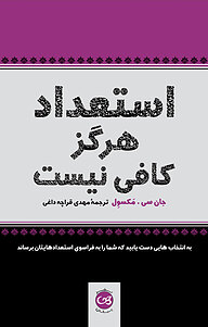 کتاب استعداد هرگز کافی نیست نشر پیکان   
